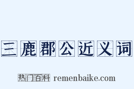 三鹿郡公近义词是什么意思的图片